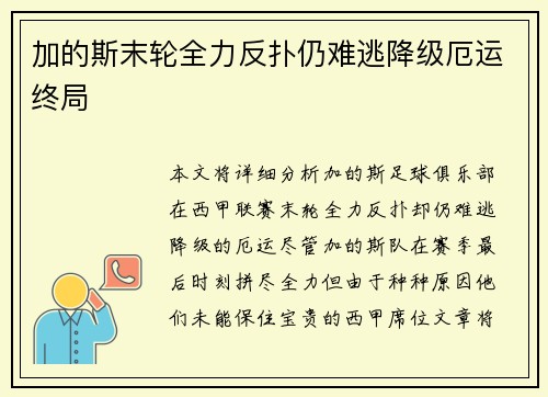 加的斯末轮全力反扑仍难逃降级厄运终局