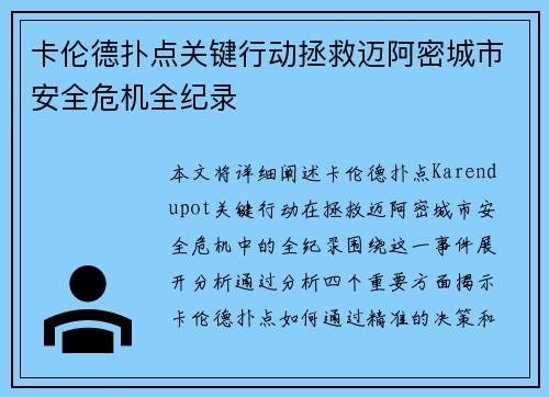 卡伦德扑点关键行动拯救迈阿密城市安全危机全纪录