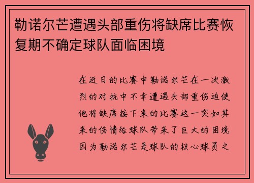 勒诺尔芒遭遇头部重伤将缺席比赛恢复期不确定球队面临困境 勒诺尔芒遭遇头部重伤将缺席比赛恢复期不确定球队面临困境