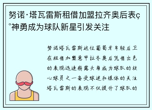 努诺·塔瓦雷斯租借加盟拉齐奥后表现神勇成为球队新星引发关注 努诺·塔瓦雷斯租借加盟拉齐奥后表现神勇成为球队新星引发关注