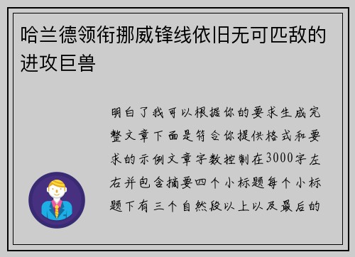 哈兰德领衔挪威锋线依旧无可匹敌的进攻巨兽