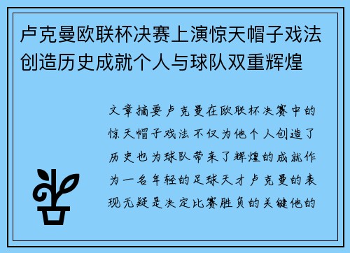 卢克曼欧联杯决赛上演惊天帽子戏法创造历史成就个人与球队双重辉煌