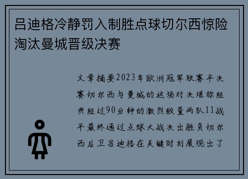 吕迪格冷静罚入制胜点球切尔西惊险淘汰曼城晋级决赛 吕迪格冷静罚入制胜点球切尔西惊险淘汰曼城晋级决赛