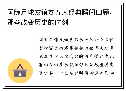 国际足球友谊赛五大经典瞬间回顾：那些改变历史的时刻