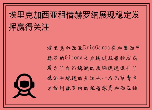 埃里克加西亚租借赫罗纳展现稳定发挥赢得关注