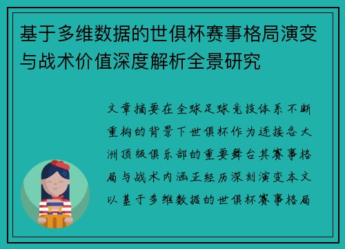基于多维数据的世俱杯赛事格局演变与战术价值深度解析全景研究