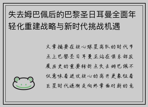 失去姆巴佩后的巴黎圣日耳曼全面年轻化重建战略与新时代挑战机遇