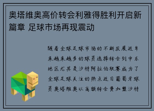 奥塔维奥高价转会利雅得胜利开启新篇章 足球市场再现震动