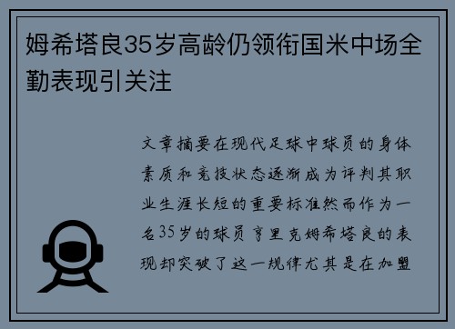 姆希塔良35岁高龄仍领衔国米中场全勤表现引关注