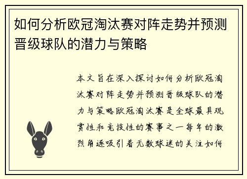 如何分析欧冠淘汰赛对阵走势并预测晋级球队的潜力与策略