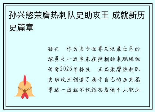 孙兴慜荣膺热刺队史助攻王 成就新历史篇章