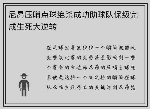 尼昂压哨点球绝杀成功助球队保级完成生死大逆转