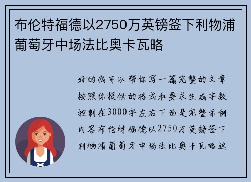 布伦特福德以2750万英镑签下利物浦葡萄牙中场法比奥卡瓦略