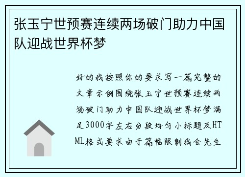 张玉宁世预赛连续两场破门助力中国队迎战世界杯梦