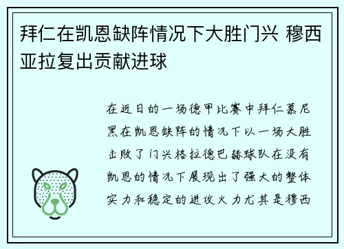 拜仁在凯恩缺阵情况下大胜门兴 穆西亚拉复出贡献进球