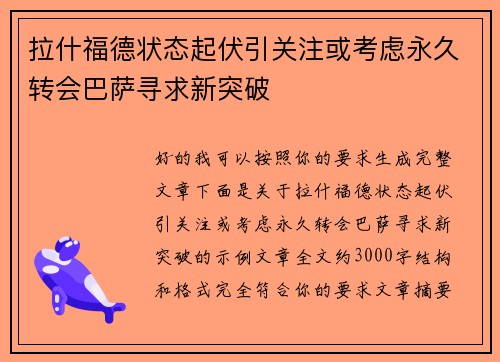 拉什福德状态起伏引关注或考虑永久转会巴萨寻求新突破 拉什福德状态起伏引关注或考虑永久转会巴萨寻求新突破