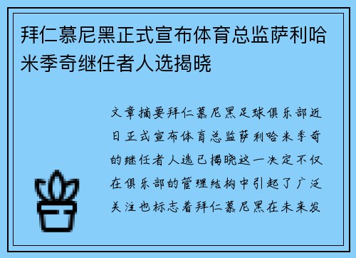 拜仁慕尼黑正式宣布体育总监萨利哈米季奇继任者人选揭晓