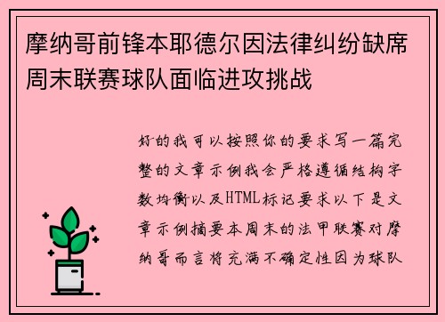 摩纳哥前锋本耶德尔因法律纠纷缺席周末联赛球队面临进攻挑战