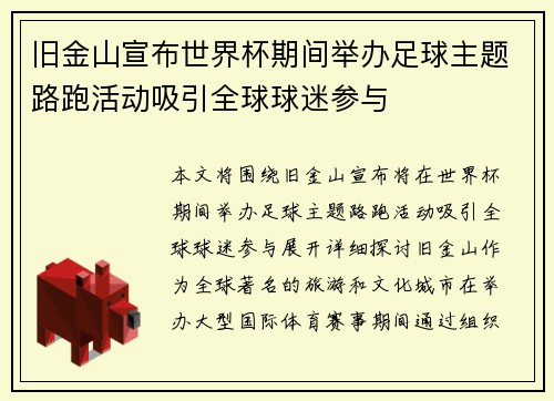旧金山宣布世界杯期间举办足球主题路跑活动吸引全球球迷参与 旧金山宣布世界杯期间举办足球主题路跑活动吸引全球球迷参与