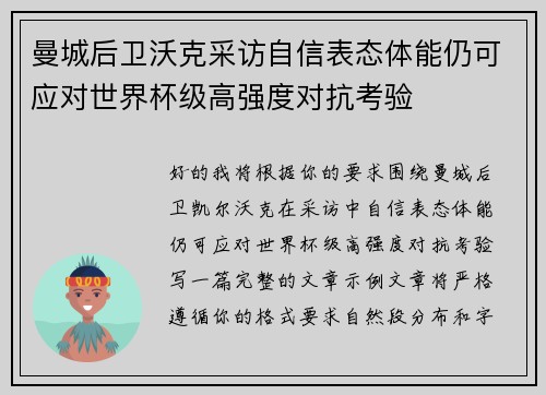 曼城后卫沃克采访自信表态体能仍可应对世界杯级高强度对抗考验