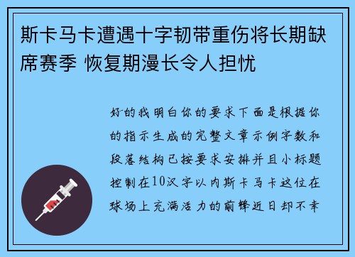 斯卡马卡遭遇十字韧带重伤将长期缺席赛季 恢复期漫长令人担忧