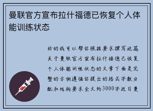 曼联官方宣布拉什福德已恢复个人体能训练状态 曼联官方宣布拉什福德已恢复个人体能训练状态