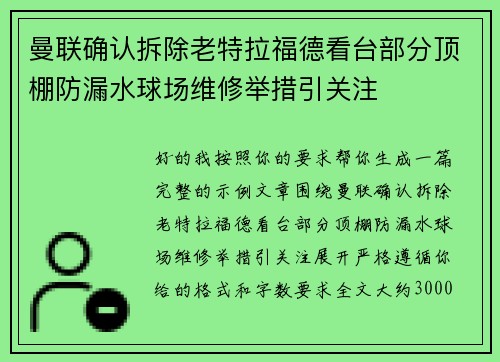曼联确认拆除老特拉福德看台部分顶棚防漏水球场维修举措引关注