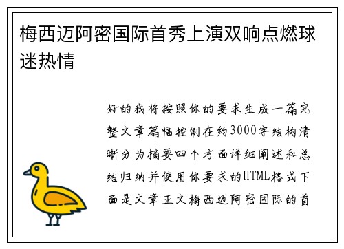 梅西迈阿密国际首秀上演双响点燃球迷热情