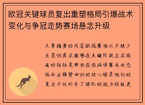 欧冠关键球员复出重塑格局引爆战术变化与争冠走势赛场悬念升级