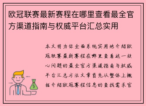 欧冠联赛最新赛程在哪里查看最全官方渠道指南与权威平台汇总实用 欧冠联赛最新赛程在哪里查看最全官方渠道指南与权威平台汇总实用