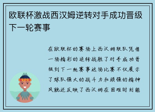欧联杯激战西汉姆逆转对手成功晋级下一轮赛事 欧联杯激战西汉姆逆转对手成功晋级下一轮赛事