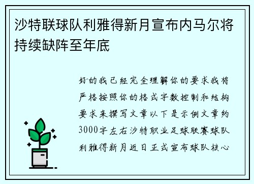 沙特联球队利雅得新月宣布内马尔将持续缺阵至年底 沙特联球队利雅得新月宣布内马尔将持续缺阵至年底