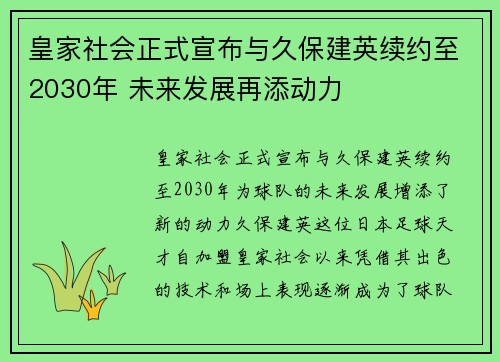 皇家社会正式宣布与久保建英续约至2030年 未来发展再添动力