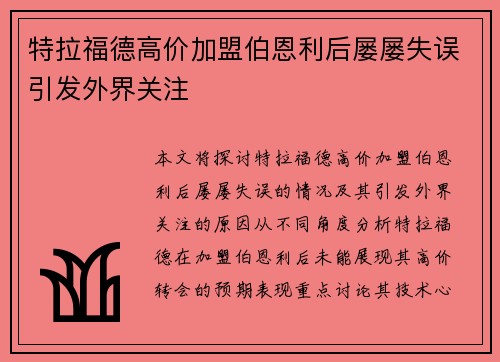 特拉福德高价加盟伯恩利后屡屡失误引发外界关注