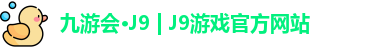 九游会·J9 | J9游戏官方网站